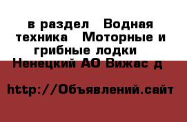  в раздел : Водная техника » Моторные и грибные лодки . Ненецкий АО,Вижас д.